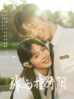 免费在线观看《骤雨撞骄阳》