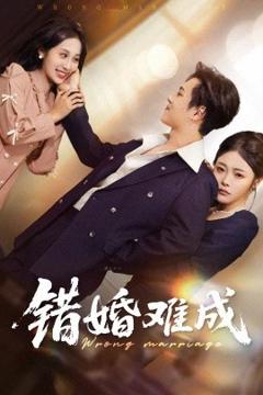 免费在线观看《错婚难成》