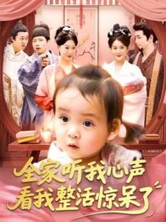 免费在线观看《全家听我心声看我整活惊呆了》