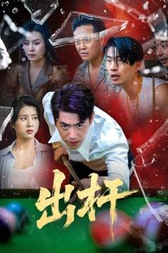 免费在线观看《出杆》
