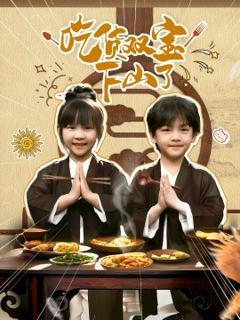 免费在线观看《吃货双宝下山了》