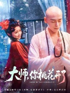 免费在线观看《大师，你桃花开了》