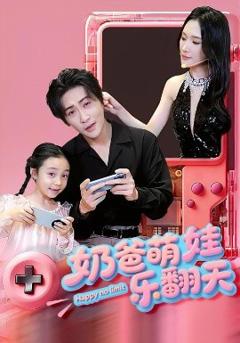 免费在线观看《奶爸萌娃乐翻天》