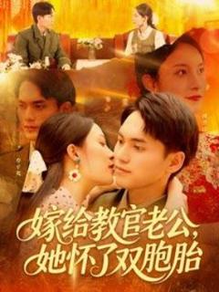 免费在线观看《嫁给教官老公，她怀了双胞胎》