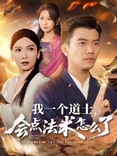 免费在线观看《我一个道士，会点法术怎么了》