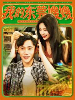 免费在线观看《我的东莞嫂嫂》