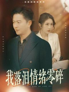 免费在线观看《我落泪情绪零碎》