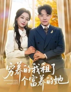 免费在线观看《穷养的我租了个富养的她》