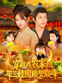免费在线观看《穿越成农家妇，带三娃囤粮登巅峰》