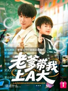 免费在线观看《老爹带我上A大》