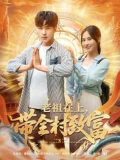 免费在线观看《老祖在上带全村致富》