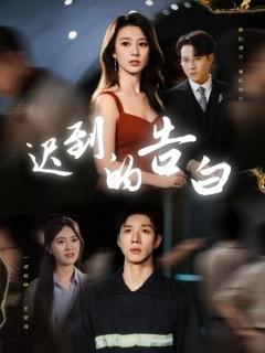免费在线观看《迟到的告白》