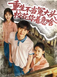 免费在线观看《重生不当冤大头校花你着急啥》