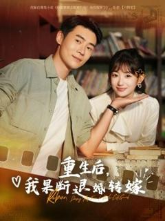 免费在线观看《重生后我果断退婚转嫁》