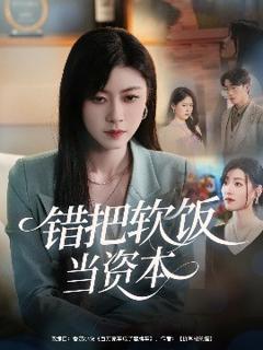 免费在线观看《错把软饭当资本》
