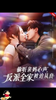 免费在线观看《偷听亲妈心声反派全家被迫从良》