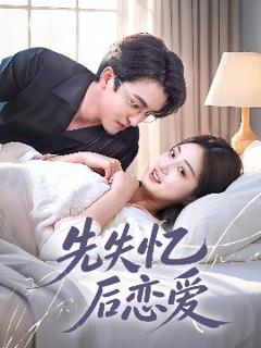 免费在线观看《先失忆后恋爱》