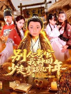 免费在线观看《别人考官我种田，少走弯路几十年》