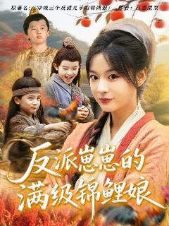 免费在线观看《反派崽崽的满级锦鲤娘》