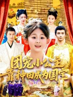 免费在线观看《团宠小公主靠种田成为国宝》