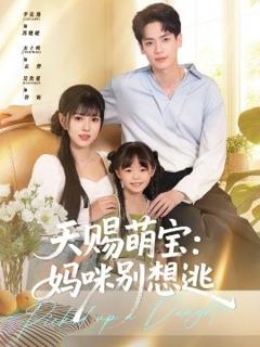 免费在线观看《天赐萌宝妈咪别想逃》
