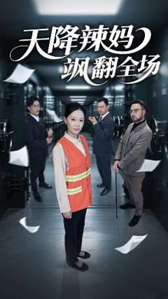 免费在线观看《天降辣妈飒翻全场》
