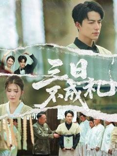 免费在线观看《三日不成礼》