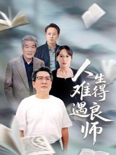 免费在线观看《人生难得遇良师》