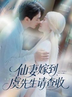 免费在线观看《仙妻嫁到，虞先生请查收》