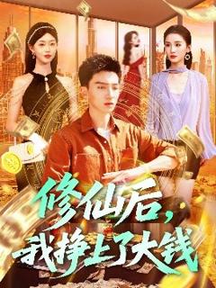 免费在线观看《修仙后，我挣上了大钱》