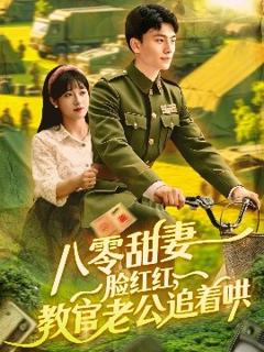 免费在线观看《八零甜妻脸红红，教官老公追着哄》