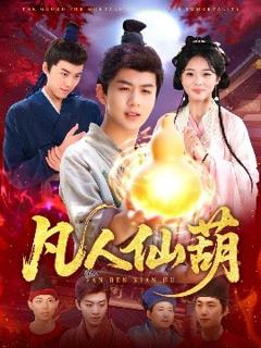 免费在线观看《凡人仙葫》