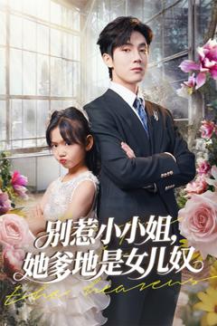 免费在线观看《别惹小小姐她爹地是女儿奴》