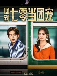 免费在线观看《回到七零当团宠》