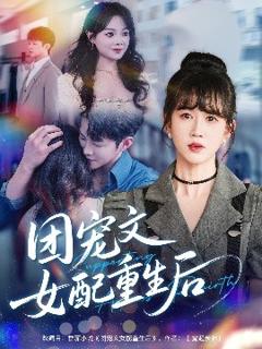 免费在线观看《团宠文女配重生后》
