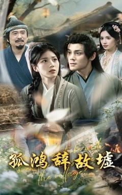 免费在线观看《孤鸿辞故墟》