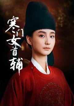 免费在线观看《寒门女首辅》