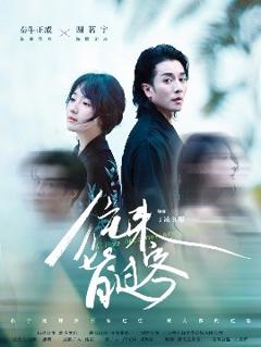 免费在线观看《往来皆过客》