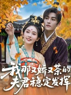 免费在线观看《我那又娇又茶的夫君稳定发挥》
