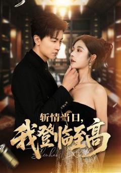 免费在线观看《斩情当日，我登临至高》