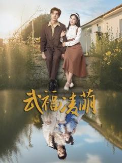 免费在线观看《武福凌萌》