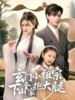 免费在线观看《玄门小祖宗下山全家抱大腿》