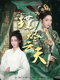 免费在线观看《瑾烬云天》