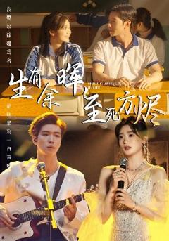 免费在线观看《生有余晖，至死方烬》
