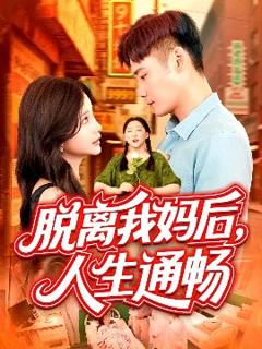 免费在线观看《脱离我妈后人生通畅》
