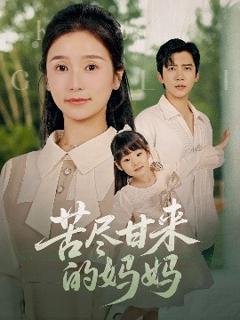 免费在线观看《苦尽甘来的妈妈》
