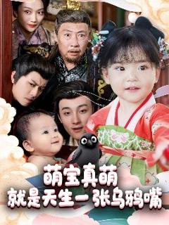 免费在线观看《萌宝真萌就是天生一张乌鸦嘴》