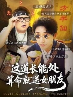 免费在线观看《这道长能处，算命就送女朋友》