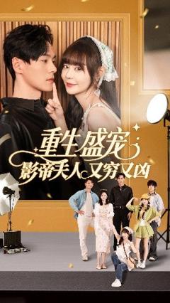免费在线观看《重生盛宠影帝夫人又穷又凶》