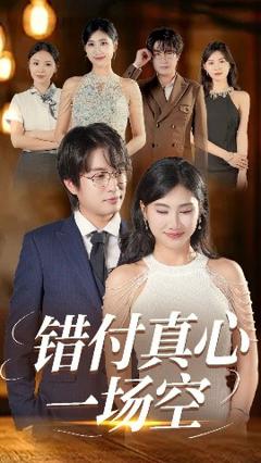 免费在线观看《错付真心一场空》
